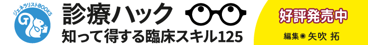 診療ハック 知って得する臨床スキル125　好評発売中