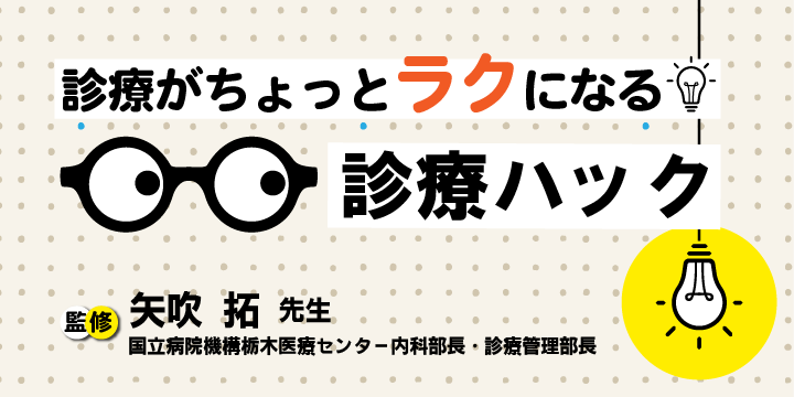 診療がちょっとラクになる！診療ハック