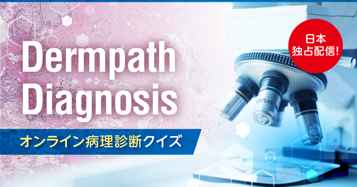 Dermpath Diagnosis オンライン病理診断クイズ | Dermado