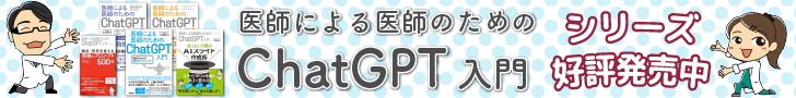 医師による医師のためのChatGPT入門 シリーズ好評発売中