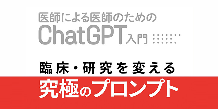 臨床・研究を変える究極のプロンプト500選