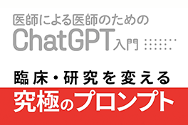 医師による医師のためのChatGPT入門 臨床・研究を変える究極のプロンプト