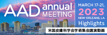 AAD Annual Meeting 2023 Highlights（米国皮膚科学会学術集会講演動画）