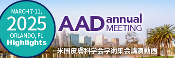 2025 AAD Annual Meeting Highlights（米国皮膚科学会学術集会講演動画）