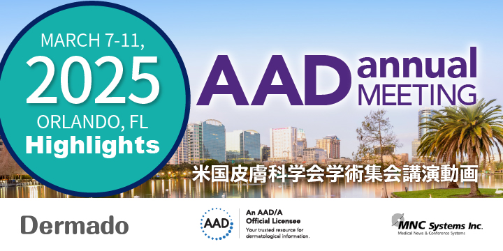 2025 AAD Annual Meeting Highlights（米国皮膚科学会学術集会講演動画）