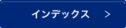 カリキュラム一覧