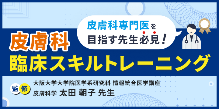 皮膚科臨床スキルトレーニング