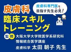皮膚科臨床スキルトレーニング：Q2