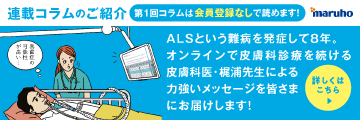 ALSを発症した皮膚科医師の、患者さんの診かた