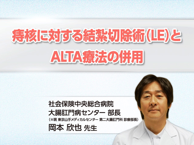 痔核に対する結紮切除術（LE）とALTA療法の併用