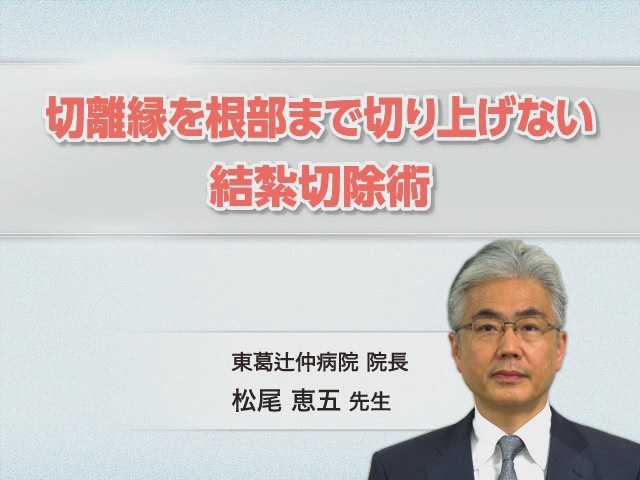 切離縁を根部まで切り上げない結紮切除術