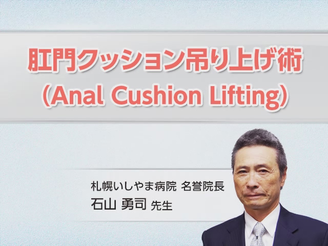 肛門クッション吊り上げ術(Anal Cushion Lifting)