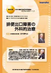 第65回 日本大腸肛門病学会学術集会