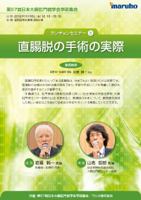 第67回日本大腸肛門病学会学術集会