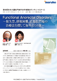 第69回 日本大腸肛門病学会学術集会