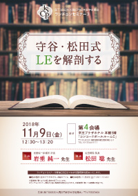 第73回日本大腸肛門病学会学術集会 ランチョンセミナー3：守谷・松田式LEを解剖する