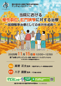 第80回 日本大腸肛門病学会学術集会 ランチョンセミナー10：当院における慢性裂肛、肛門狭窄に対する治療～国際標準治療としての皮弁形成術～