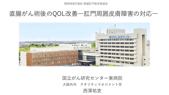 直腸がん術後のQOL改善－肛門周囲皮膚障害の対応ー