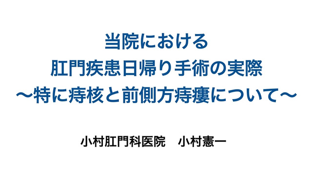 日帰り痔瘻手術の実際