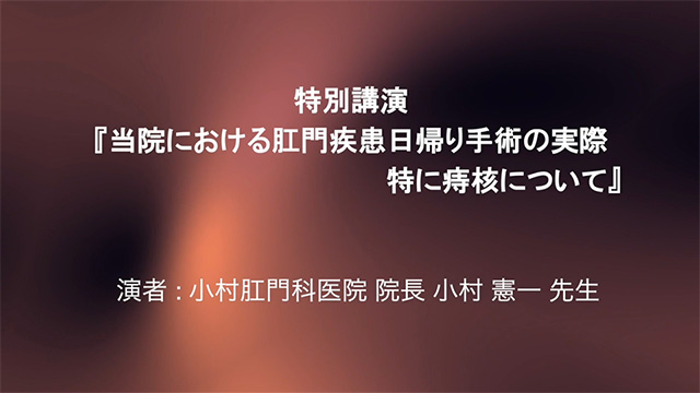当院における肛門疾患日帰り手術の実際 特に痔核について