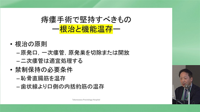 痔瘻手術で堅持すべきもの ー根治と機能温存ー
