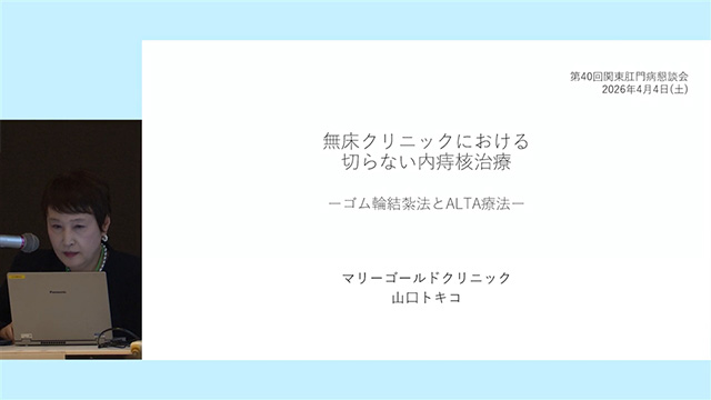 無床クリニックにおける切らない内痔核治療 -ゴム輪結紮法とALTA療法