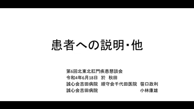 患者への説明・他
