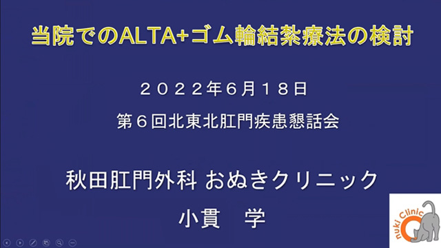当院でのALTA+ゴム輪結紮療法の検討