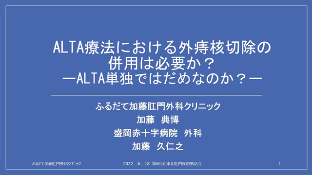 ALTA療法における外痔核切除の併用は必要か？ーALTA単独ではだめなのか？ー
