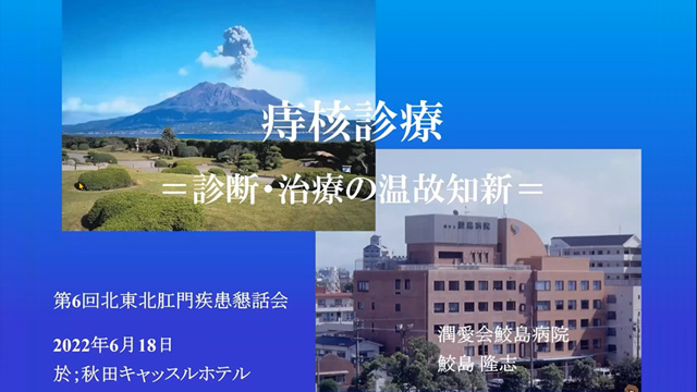 痔核の診療 ～診断から治療まで～
