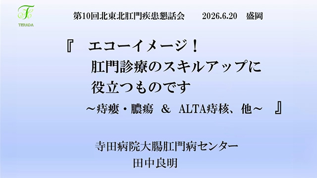 エコーイメージ！肛門診療のスキルアップに役立つものです～痔瘻・膿瘍＆ALTA痔核、他～