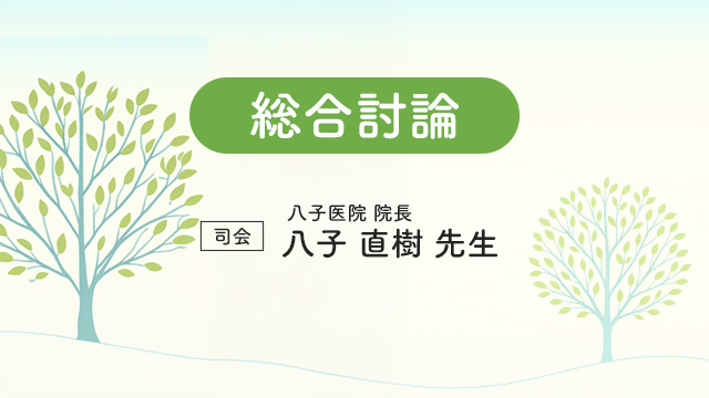 総合討論