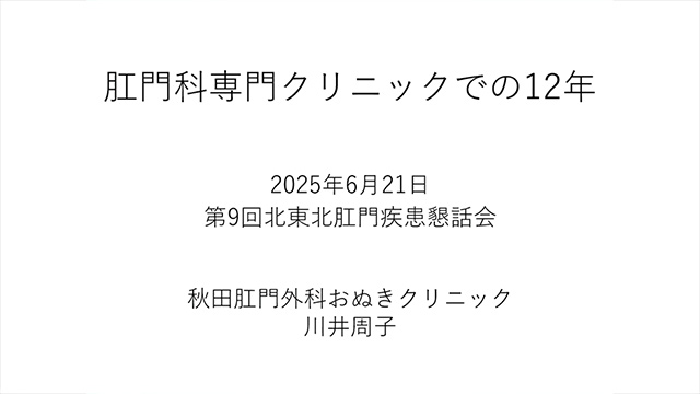 肛門科専門クリニックでの12年