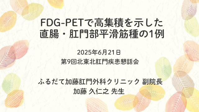 FDG-PET で高集積を示した直腸・肛門部平滑筋種の1例