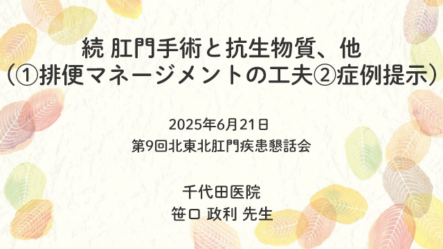 続 肛門手術と抗生物質、他 (①排便マネージメントの工夫②症例提示)