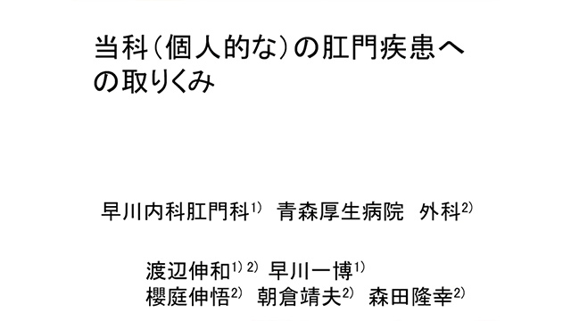 当科（個人的な）の肛門疾患への取り組み