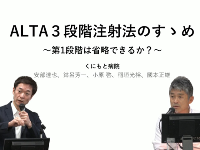 ALTA 3段階注射法のすゝめ