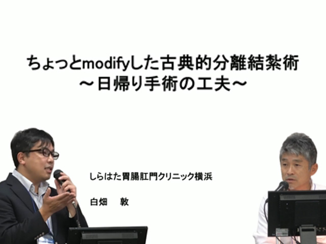 日帰り手術の工夫　～ちょっとmodifyした分離結紮～
