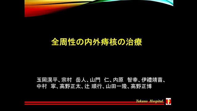 全周性の内外痔核の治療