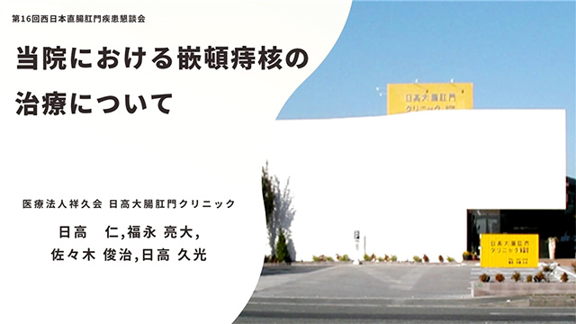 当院における嵌頓痔核の治療について