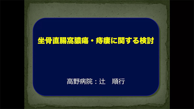 坐骨直腸窩膿瘍・痔瘻に関する検討