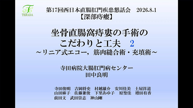 坐骨直腸窩痔瘻の手術のこだわりと工夫～リニア式エコー、筋肉縫合術・充填術～