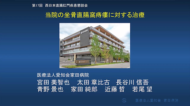 当院の坐骨直腸窩痔瘻に対する治療