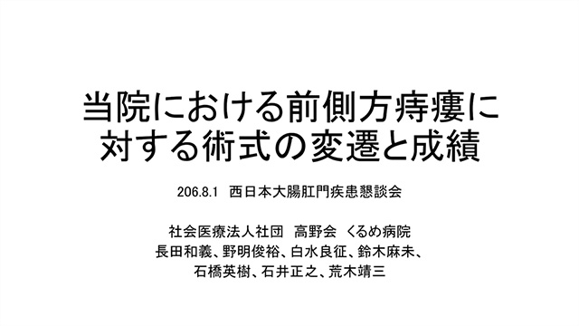 当院における前側方痔瘻に対する術式の変遷と成績