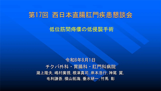 前側方の低位筋間痔瘻の低侵襲手術