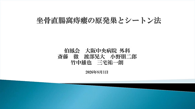 坐骨直腸窩痔瘻の原発巣とシートン法
