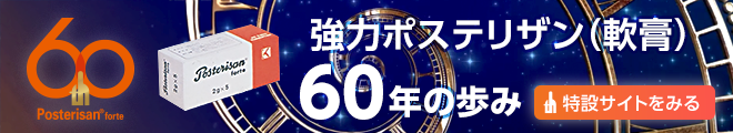 痔ポステリザン(軟膏)60年の歩み