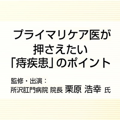 プライマリケア医が押さえたい「痔疾患」のポイント