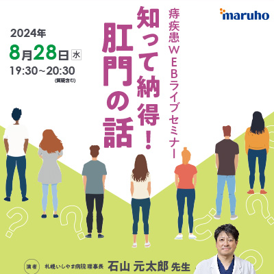 痔疾患WEBライブセミナー