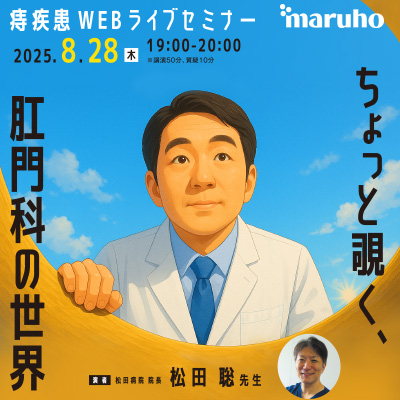 痔疾患WEBライブセミナー
